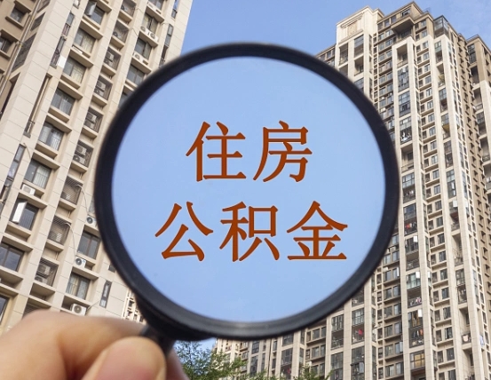 伊川上海住房公积金销户提取流程（伊川上海公积金销户提取需要什么材料）